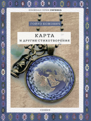 cover image of Карта и другие стихотворения